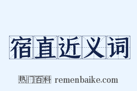 宿直近义词是什么意思的图片